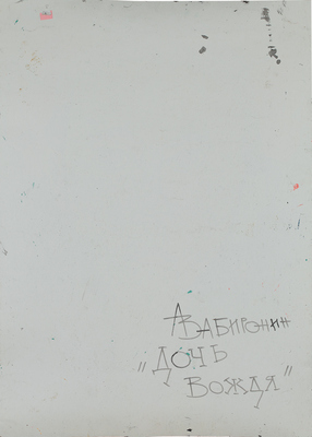 Забиронин Андрей Николаевич. Дочь вождя 